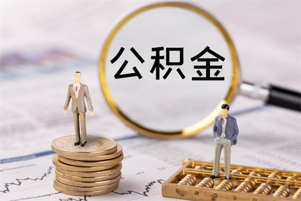 库尔勒离职后公积金怎么帮取（离职了公积金怎么去取）