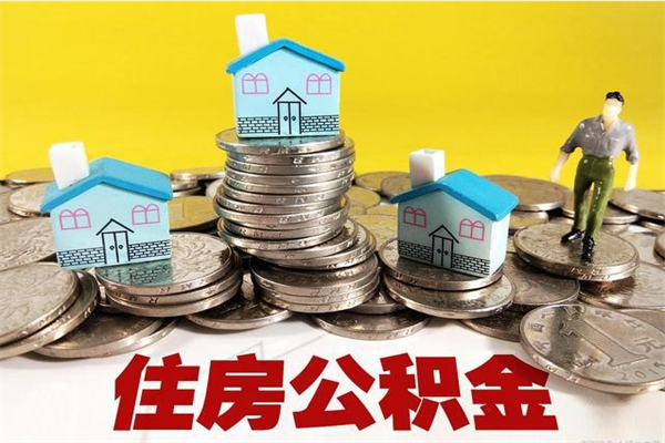 库尔勒住房公积金怎么取钱（住房公积金取现流程）