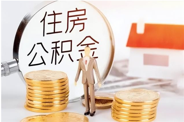 库尔勒公积金封存了怎么取（库尔勒公积金封存了怎么取出来）