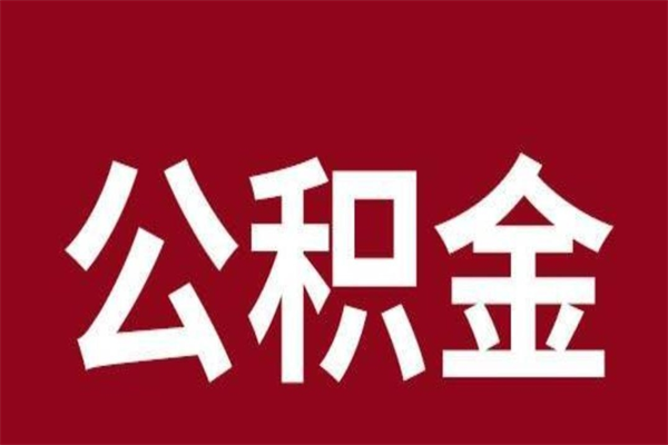 库尔勒离职公积金全部取（离职公积金全部提取出来有什么影响）