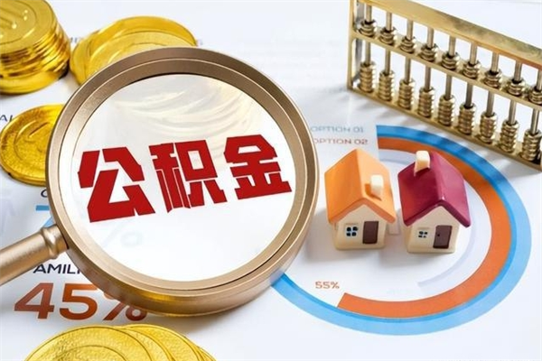 库尔勒如何把封存的住房公积金取出来（怎样取封存的公积金）