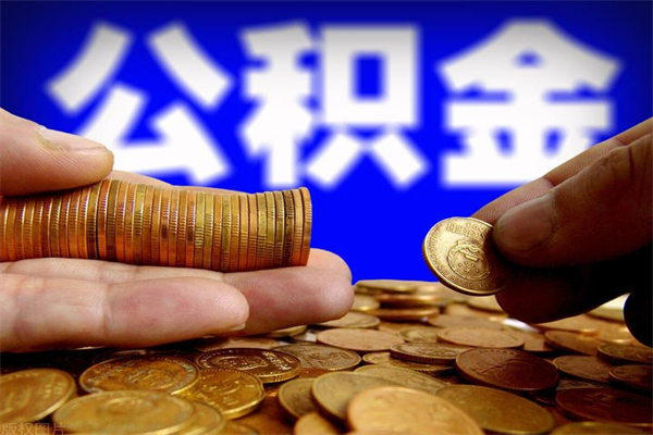 库尔勒离职可以取公积金吗（离职能不能取公积金）