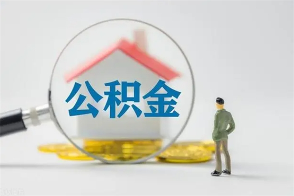 库尔勒离职公积金怎么取（离职住房公积金怎么取）