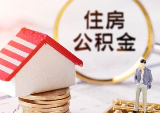 库尔勒单位离职半年可以取住房公积金（离职半年才能取公积金）