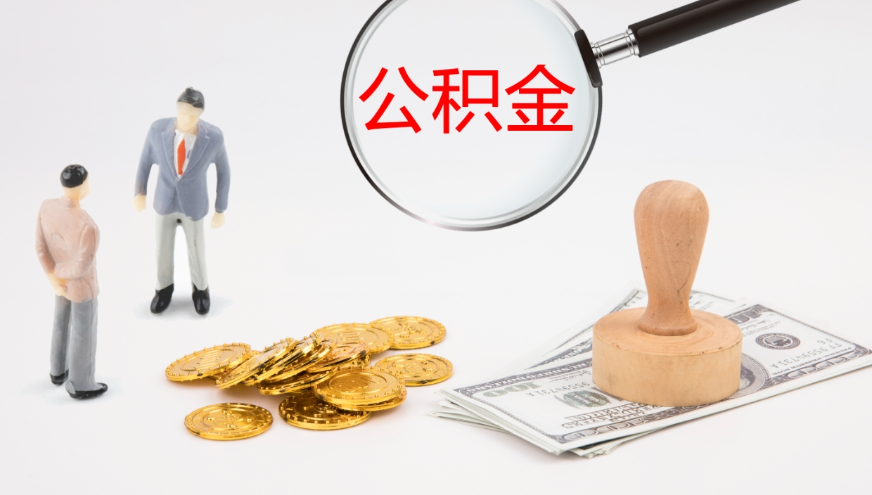 库尔勒公积金离职以后怎么取出来（公积金离职了怎么提取）