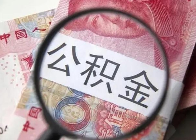 库尔勒离职6个月后封存的公积金怎么取（公积金离职封存六个月怎么算）