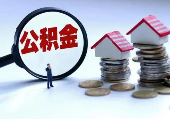 库尔勒离职时住房公积金能全部提出来吗（离职了公积金能全部取出来吗?）