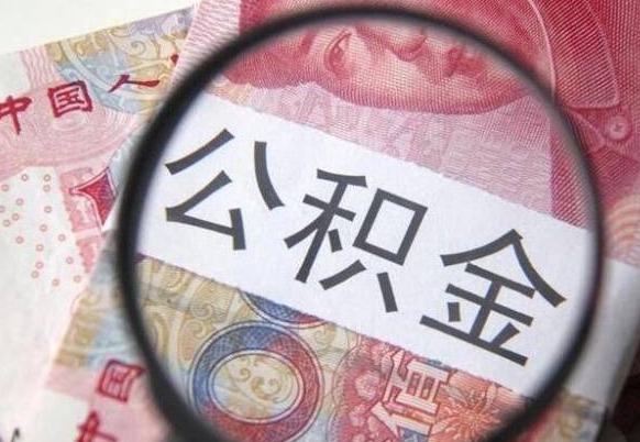 库尔勒公积金自己怎么取（公积金自取流程）