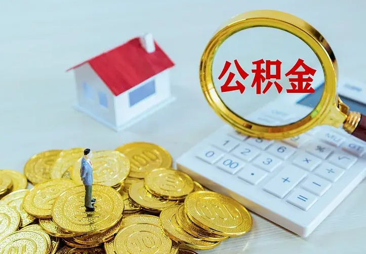 库尔勒公积金怎么取出来（怎么取用住房公积金）