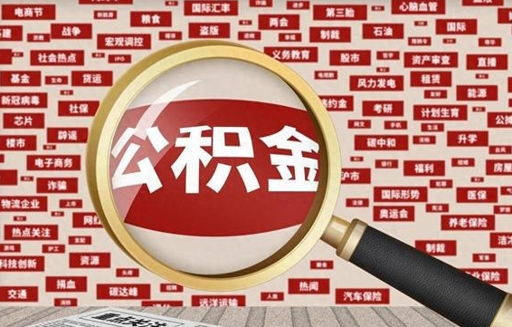 库尔勒公积金封存取手续（2020公积金封存提取新政策）