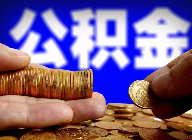 库尔勒公积金封存了多久能取（住房公积金封存了多久可以提取）